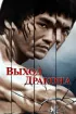 Постер «Выход Дракона»