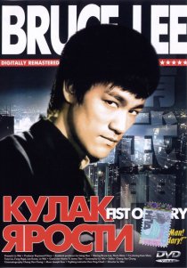 «Кулак ярости»