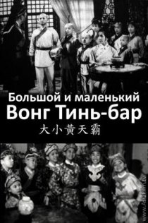 «Большой и маленький Вонг Тин Бар»