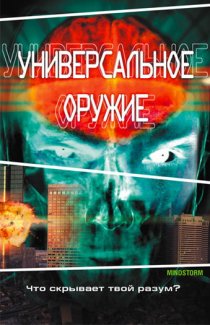 «Универсальное оружие»
