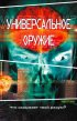 Постер «Универсальное оружие»