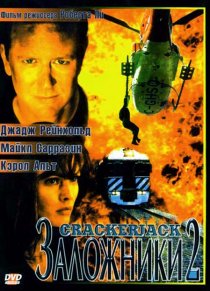 «Заложники 2»
