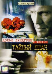 «Тайный план»
