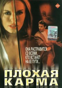 «Плохая карма»