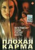 Постер «Плохая карма»