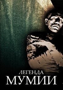 «Легенда мумии»