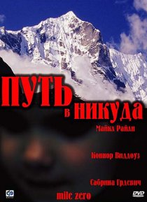 «Путь в никуда»
