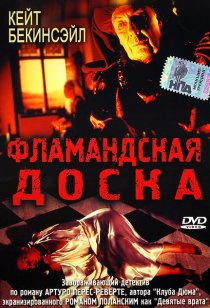 «Фламандская доска»