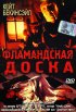 Постер «Фламандская доска»
