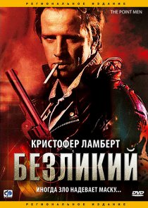 «Безликий»