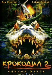 «Крокодил 2: Список жертв»