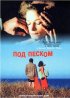 Постер «Под песком»