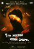 Постер «Три жизни и одна смерть»