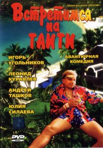 «Встретимся на Таити»