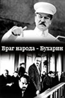 «Враг народа – Бухарин»