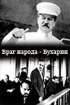 Постер «Враг народа – Бухарин»