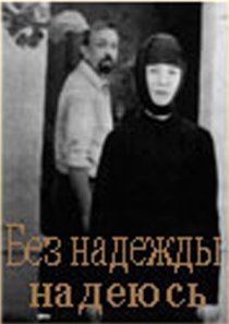 «Без надежды надеюсь»