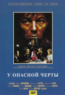 «У опасной черты»