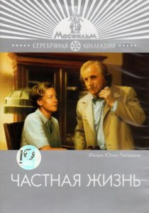 «Частная жизнь»