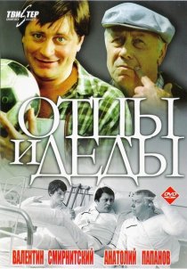 «Отцы и деды»