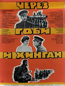 «Через Гоби и Хинган»