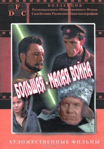 «Большая-малая война»