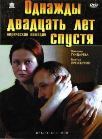 «Однажды двадцать лет спустя»