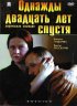 Постер «Однажды двадцать лет спустя»