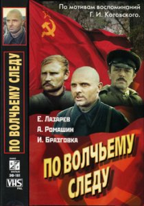 «По волчьему следу»