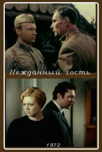 «Нежданный гость»