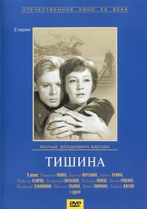 «Тишина»