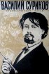 Постер «Василий Суриков»