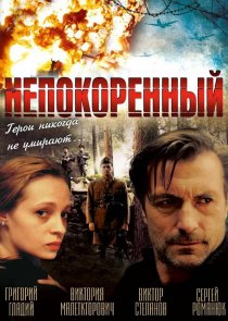 «Непокоренный»