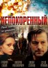 Постер «Непокоренный»