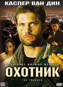 «Охотник»