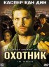 Постер «Охотник»