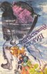 Постер «Фантастическая история»