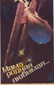 «Мама, родная, любимая...»