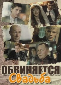 «Обвиняется свадьба»