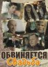 Постер «Обвиняется свадьба»