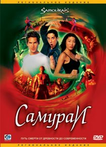«Самураи»