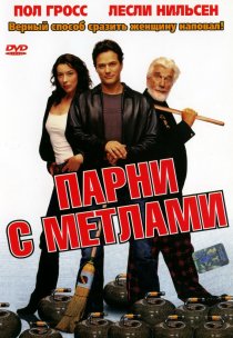 «Парни с метлами»