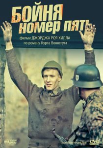 «Бойня номер пять»