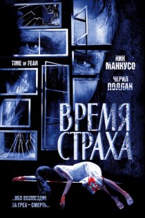 «Время страха»