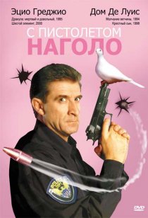 «С пистолетом наголо»
