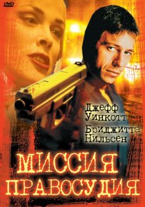 «Миссия правосудия»
