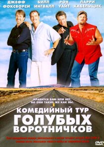 «Комедийный тур голубых воротничков»