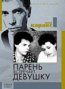 «Парень встречает девушку»