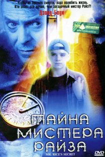 «Тайна мистера Райза»