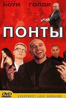 «Понты»